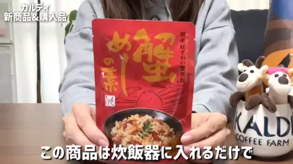 「たった213円で幸せになれるおいしさ！」「リピート決定！」マニアも絶賛の【カルディ】人気おすすめ食品13選＜2026最新＞