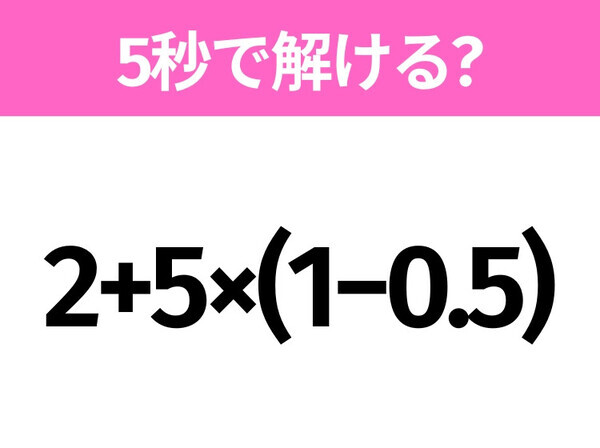 5秒でわかったら天才！？「2+5×(1−0.5)」すぐ解ける？
