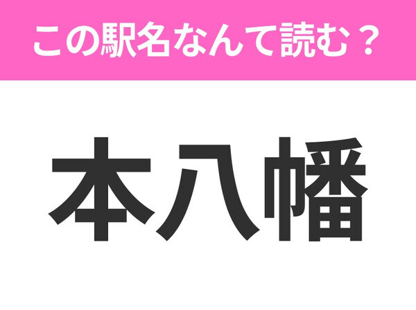 【駅名クイズ】「本八幡」はなんて読む？千葉県にある駅です！