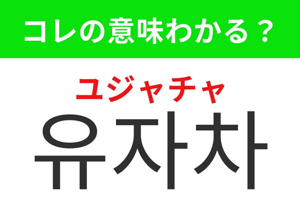 【韓国グルメ編】喉ケアにも効くおいしいドリンク！「유자차（ユジャチャ）」の意味は？