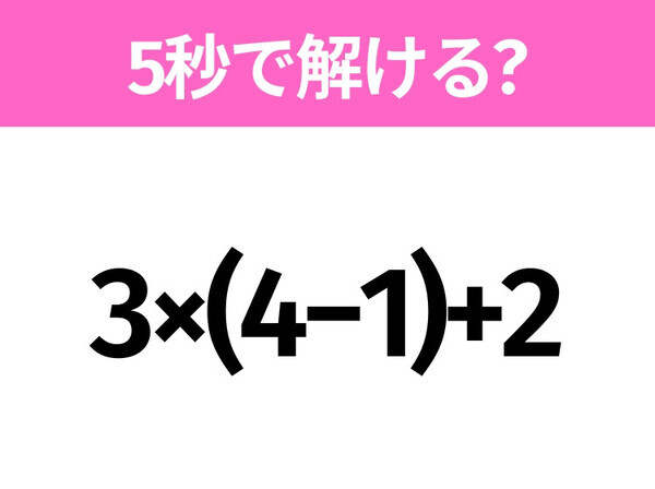 簡単そうだけど意外と難しい？「3×(4−1)+2」5秒で解ける？