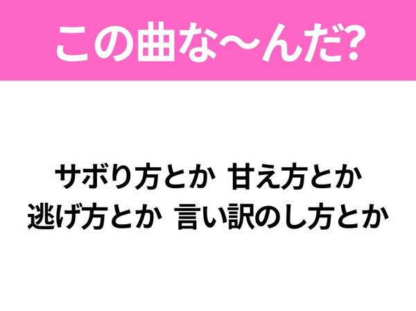 【ヒット曲クイズ】歌詞「サボり方とか 甘え方とか 逃げ方とか 言い訳のし方とか」で有名な曲は？令和のヒットソング！