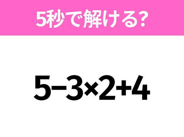 5秒でわかったら天才！？「5−3×2+4」すぐ解ける？