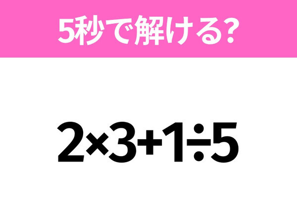 5秒でわかったら天才！？「2×3+1÷5」すぐ解ける？