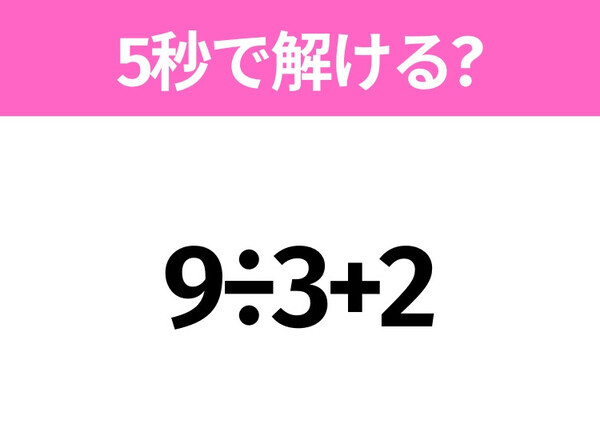 簡単そうだけど意外と難しい？「9÷3+2」5秒で解ける？