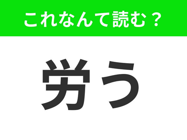 【労う】はなんて読む？読めそうで読めないという方は要チェック！
