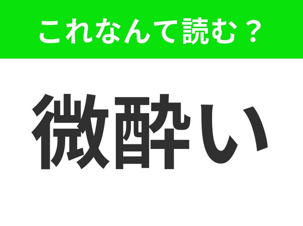 【微酔い】はなんて読む？「びよい」はもちろん違います！