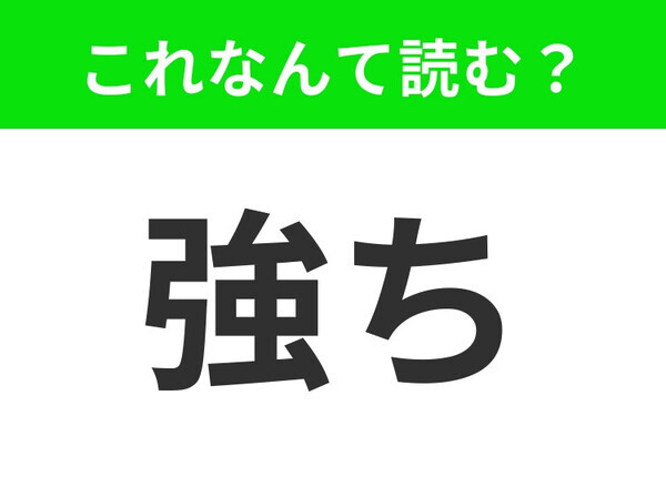 【強ち】はなんて読む？ヒントは「あ◯◯ち」です