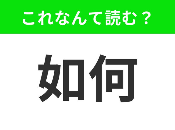 【如何】はなんて読む？あなたはパッと読めますか？