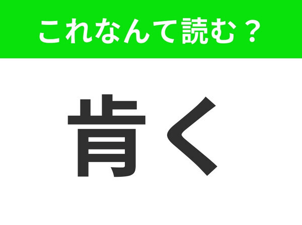 【肯く】はなんて読む？皆さんが日常的にしている動作です！