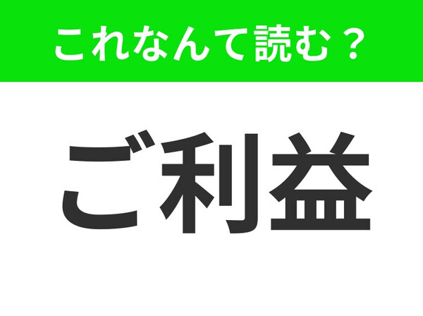 【ご利益】はなんて読む？「ごりえき」ではありません！