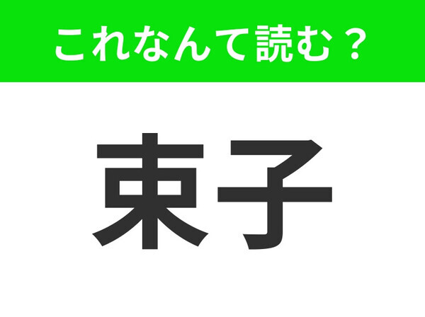 【束子】はなんて読む？洗い物をするときによく使うもの！