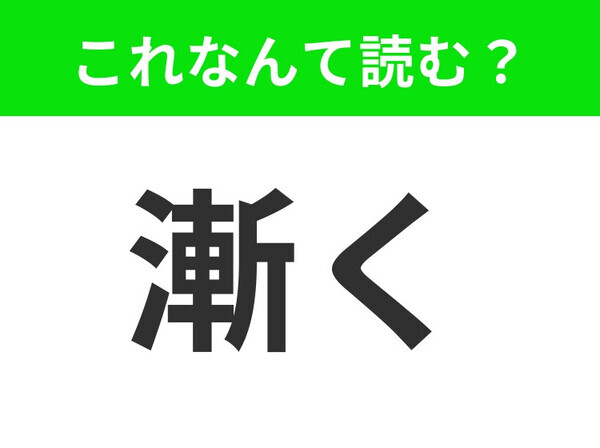 【漸く】はなんて読む？「しばらく」ではありません！