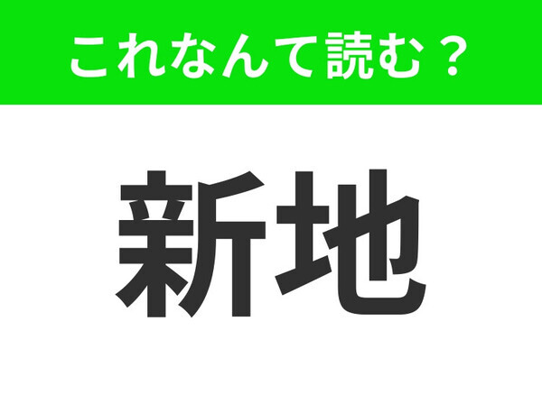 【新地】はなんて読む？「しんち」ではない読み方、あなたは知っていますか？