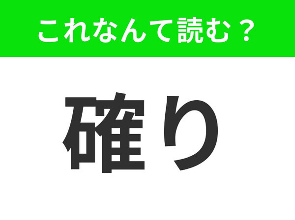 【確り】はなんて読む？普段よく言う言葉だけど、読めたらハナタカ！
