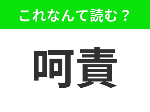 【呵責】はなんて読む？「かせき」と読んでいたらアウト！