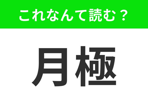 【月極】はなんて読む？「げっきょく」と読んだらアウト！