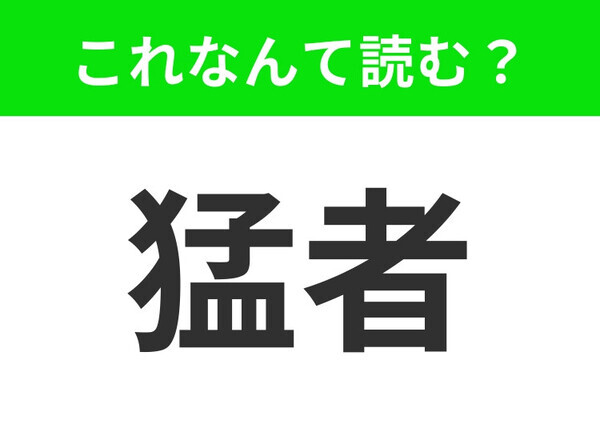 【猛者】はなんて読む？「もうじゃ」「もうしゃ」ではない！？