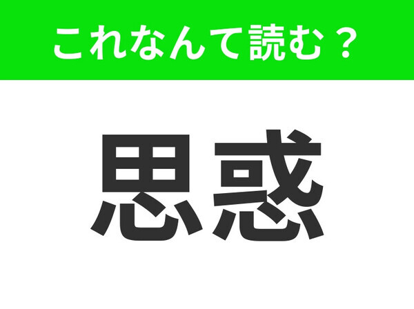 【思惑】はなんて読む？二つの読み方があることを知ってましたか？