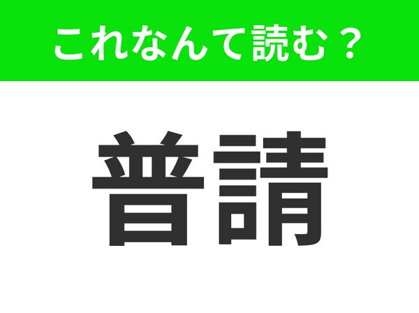 【普請】はなんて読む？「ふせい」は間違いです！