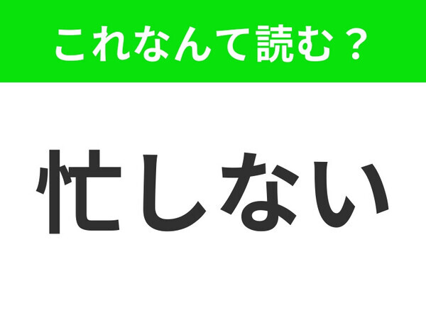 【忙しない】はなんて読む？読めないとちょっと恥ずかしいかも！