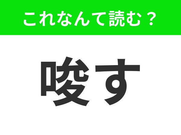 【唆す】はなんて読む？読めたらハナタカ！