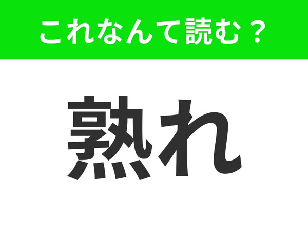 【熟れ】はなんて読む？三通りの読み方、あなたはすべて分かりますか？