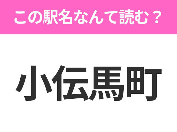 【駅名クイズ】「小伝馬町」はなんて読む？東京都にある駅です！