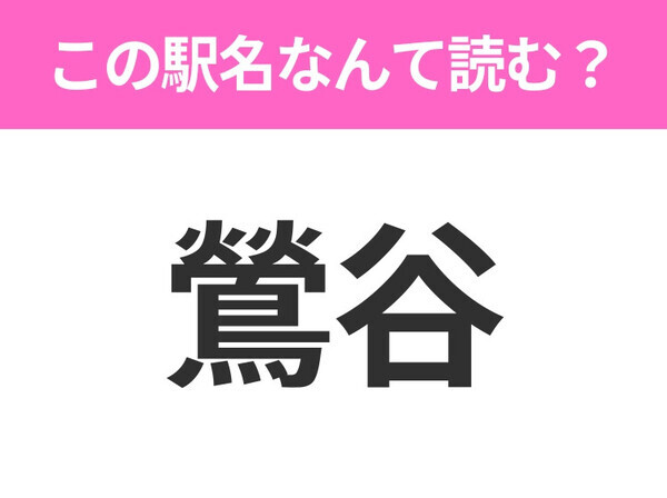 【駅名クイズ】「鶯谷」はなんて読む？東京都にある駅です！