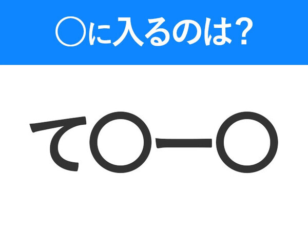 【穴埋めクイズ】すぐに分かったらお見事！空白に入る文字は？