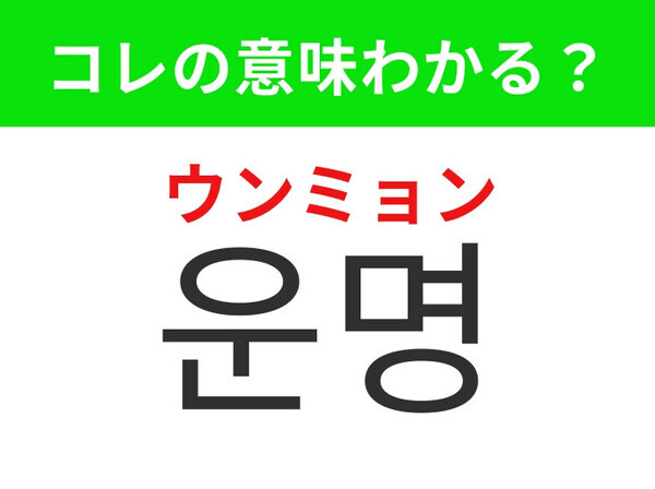 【韓国ドラマ編】恋や人生の分かれ道を表すあの言葉！「운명（ウンミョン）」の意味は？