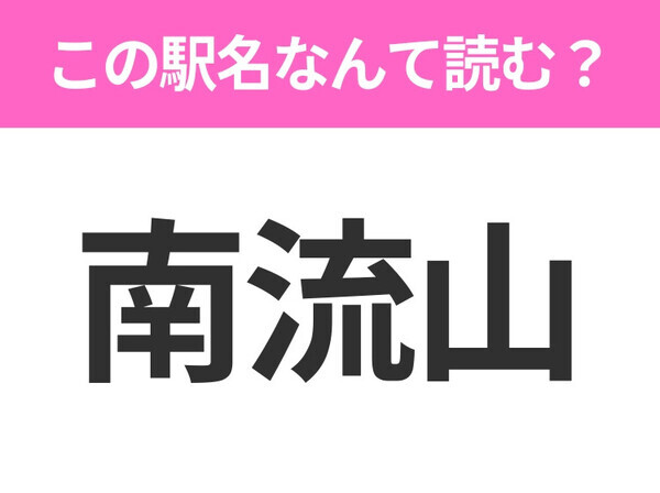 【駅名クイズ】「南流山」はなんて読む？千葉県にある駅です！