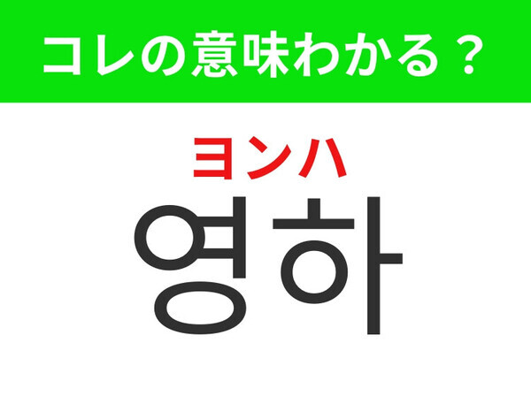 【韓国生活編】天気予報でよく使われるあのワード！「영하（ヨンハ）」の意味は？