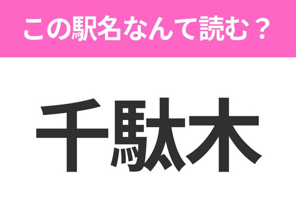 【駅名クイズ】「千駄木」はなんて読む？東京都にある駅です！