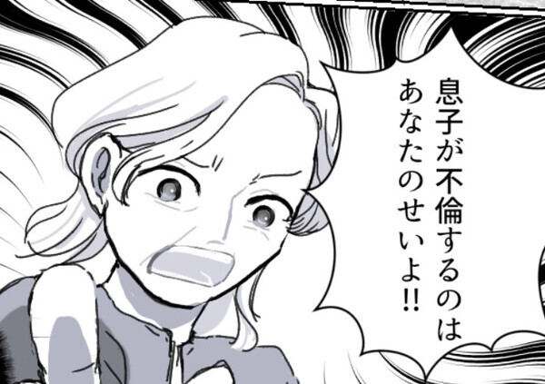 「息子の不倫は嫁のせい！全部あなたが悪いのよ！」モンスター義母に“不倫の原因”として責められてしまい…