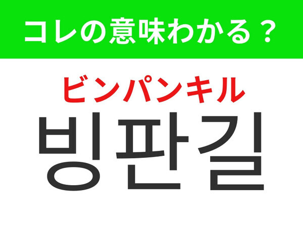 【韓国生活編】寒い日の外で気を付けたいアレ！「빙판길（ビンパンキル）」の意味は？