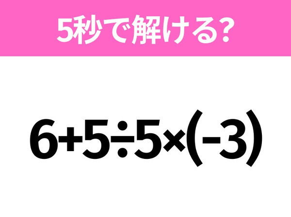 簡単そうだけど意外と難しい？「6+5÷5×(-3)」5秒で解ける？