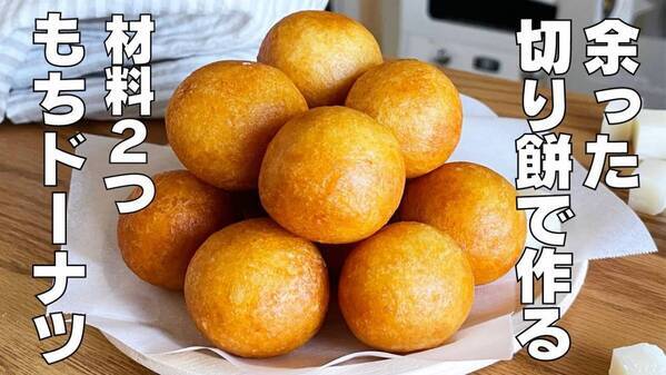 「余ったお餅も秒でなくなる！」絶品リメイクレシピ♡材料2つで簡単にできるサクもちドーナツの作り方