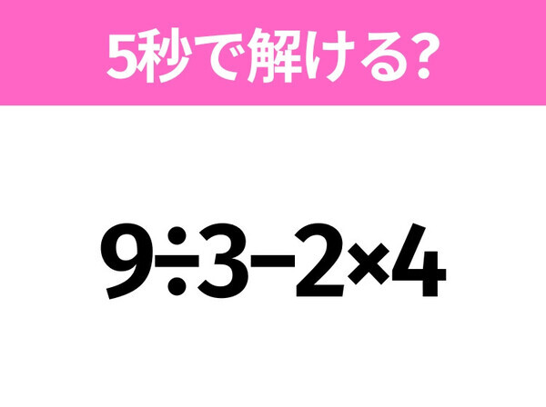 簡単そうだけど意外と難しい？「9÷3−2×4」5秒で解ける？