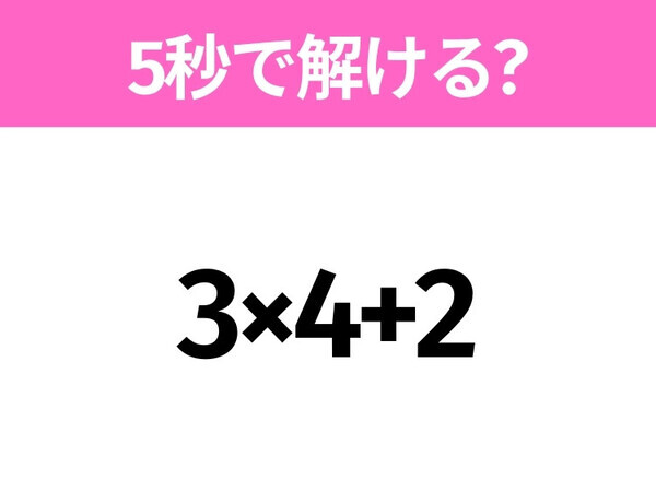 5秒でわかったら天才！？「3×4+2」すぐ解ける？