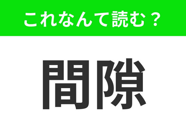 【間隙】はなんて読む？「かんすき」「ますき」すべて違います！