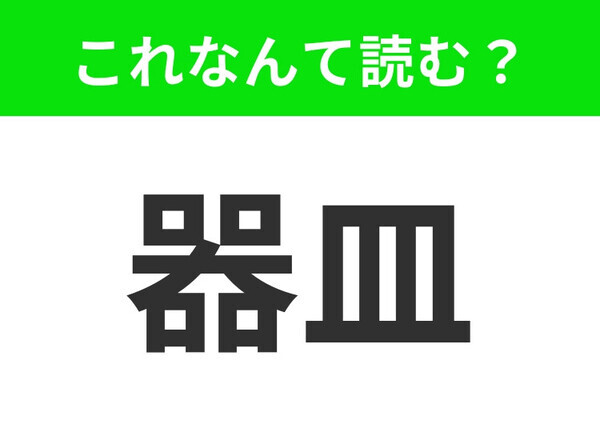 【器皿】はなんて読む？そのまま読んだら不正解です