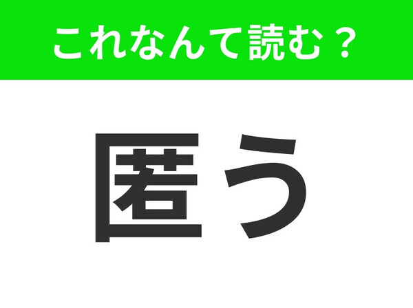 【匿う】はなんて読む？読めたらセンスあり！