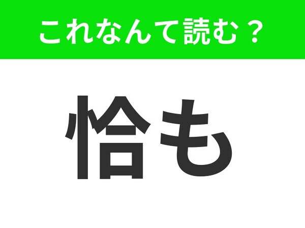 【恰も】はなんて読む？読めたらハナタカ！？