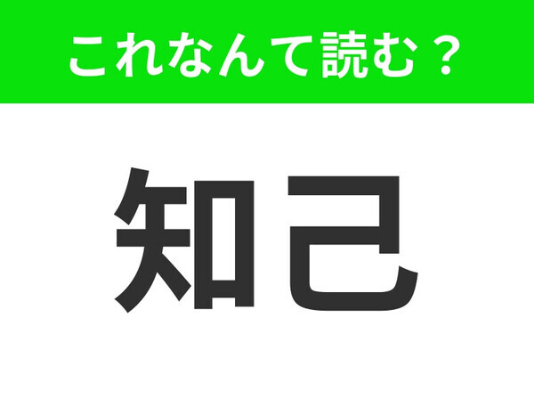 【知己】はなんて読む？「ちこ」と読んだらアウト！