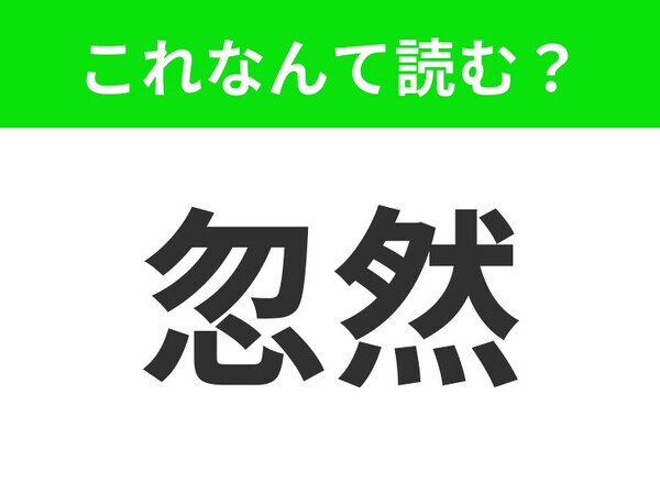 【忽然】はなんて読む？「こ◯◯ん」四文字です！