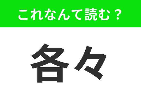 【各々】はなんて読む？「かくかく」ではありません！