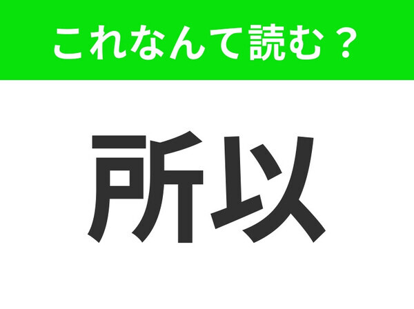 【所以】はなんて読む？正しく読めますか？