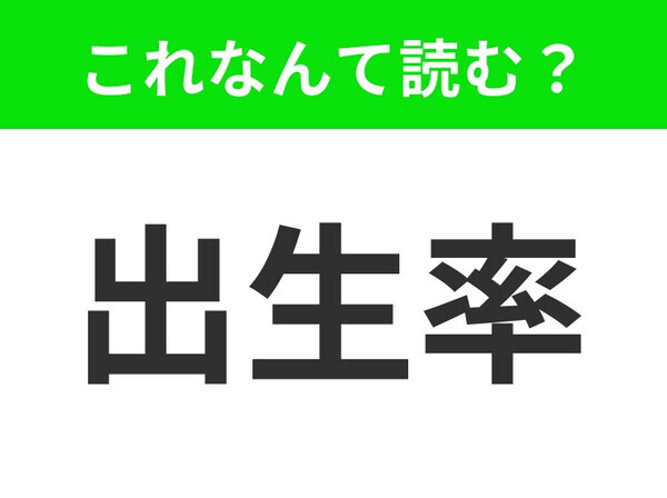【出生率】はなんて読む？あなたは正しく読めますか？