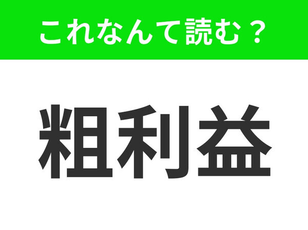 【粗利益】はなんて読む？ひっかけ問題かも！？